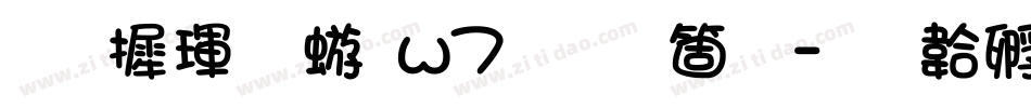 华康魏碑w7手机版字体转换