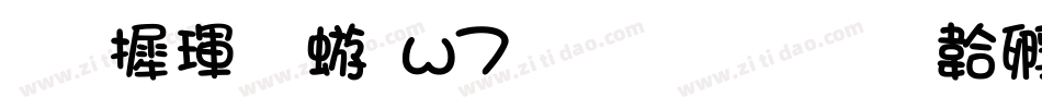 华康魏碑w7生成器字体转换