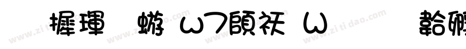 华康魏碑w7转换器字体转换