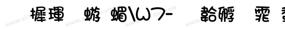 华康魏碑简W7字体转换