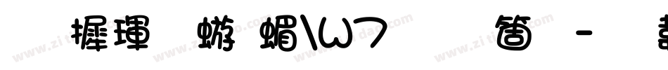 华康魏碑简W7手机版字体转换