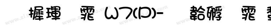华康黑体W7(P)字体转换