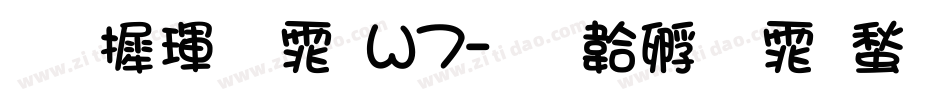 华康黑体W7字体转换