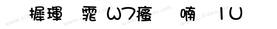 华康黑体W7汉音上1U手机版字体转换