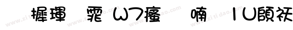 华康黑体W7汉音上1U转换器字体转换