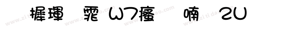 华康黑体W7汉音上2U手机版字体转换