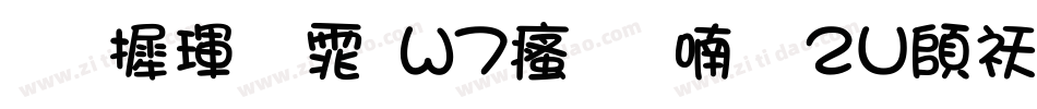 华康黑体W7汉音上2U转换器字体转换