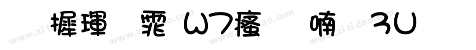 华康黑体W7汉音上3U手机版字体转换
