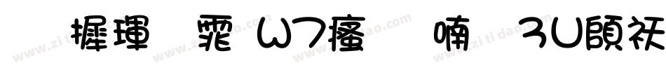 华康黑体W7汉音上3U转换器字体转换