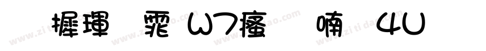 华康黑体W7汉音上4U手机版字体转换