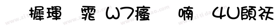 华康黑体W7汉音上4U转换器字体转换