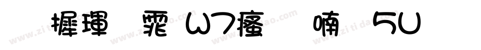 华康黑体W7汉音上5U手机版字体转换