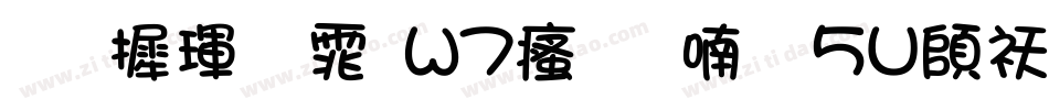 华康黑体W7汉音上5U转换器字体转换
