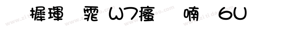 华康黑体W7汉音上6U手机版字体转换