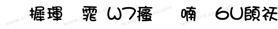 华康黑体W7汉音上6U转换器字体转换