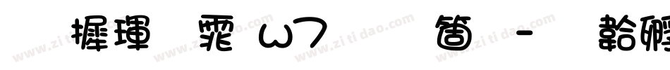 华康黑体w7手机版字体转换