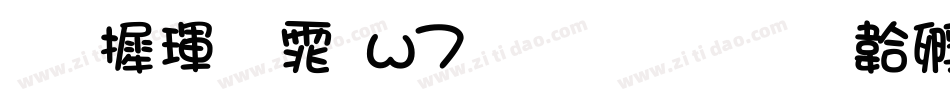 华康黑体w7生成器字体转换