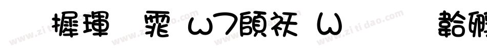 华康黑体w7转换器字体转换