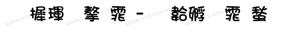 华康黑字体字体转换