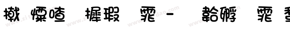少女华康字体字体转换