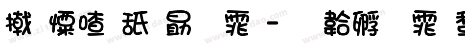 少女可爱字体字体转换