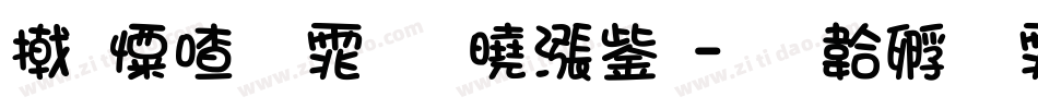 少女字体百度云字体转换