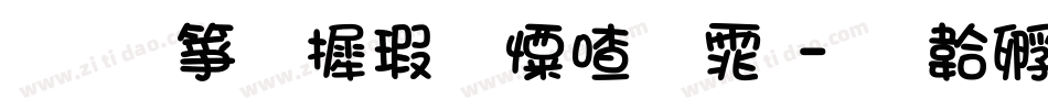手机华康少女字体字体转换