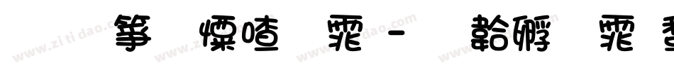 文艺少女字体字体转换