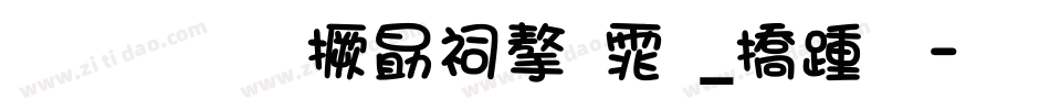 林兆胜山寨字体_广标字体转换