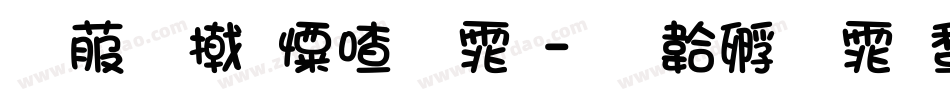 电脑少女字体字体转换