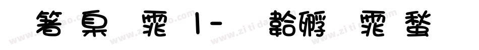 艺术字体1字体转换