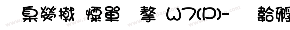華康少女文字W7(P)字体转换