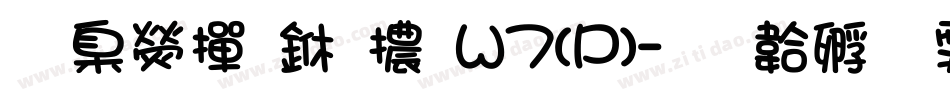 華康布丁體W7(P)字体转换