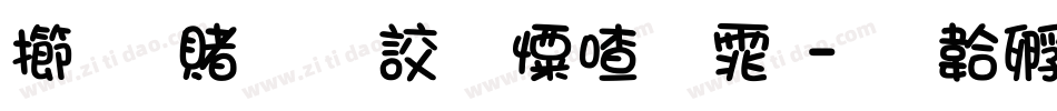 魔兽争霸少女字体字体转换