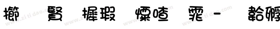 魔兽华康少女字体字体转换