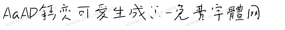 AaAD钙变可爱生成器字体转换