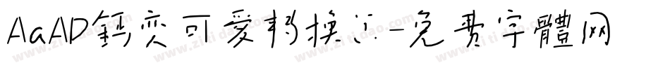 AaAD钙变可爱转换器字体转换