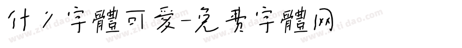 什么字体可爱字体转换