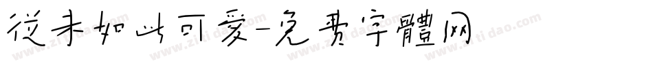 从未如此可爱字体转换