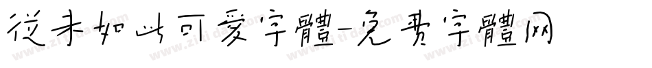 从未如此可爱字体字体转换