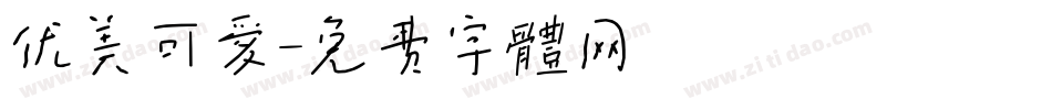 优美可爱字体转换