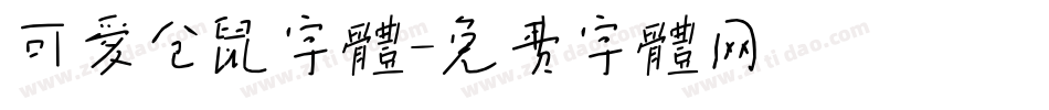 可爱仓鼠字体字体转换