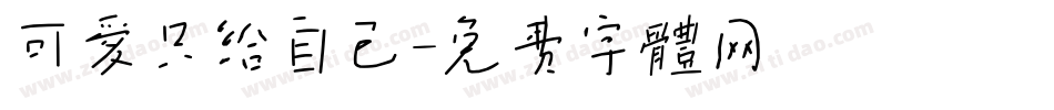 可爱只给自己字体转换