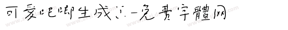 可爱吧唧生成器字体转换