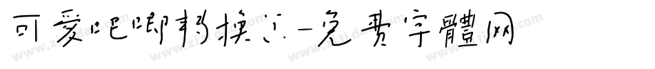可爱吧唧转换器字体转换
