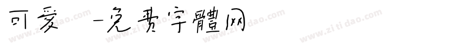 可爱塹字体转换