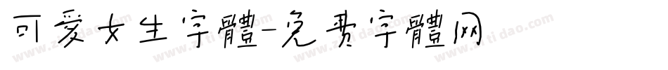 可爱女生字体字体转换