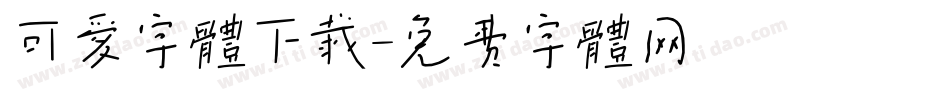 可爱字体下载字体转换
