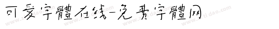 可爱字体在线字体转换