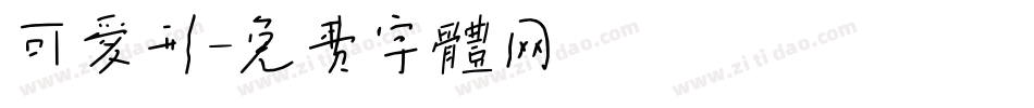 可爱形字体转换